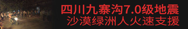 九寨溝7.0級(jí)地震，沙漠綠洲漆火速援助.jpg